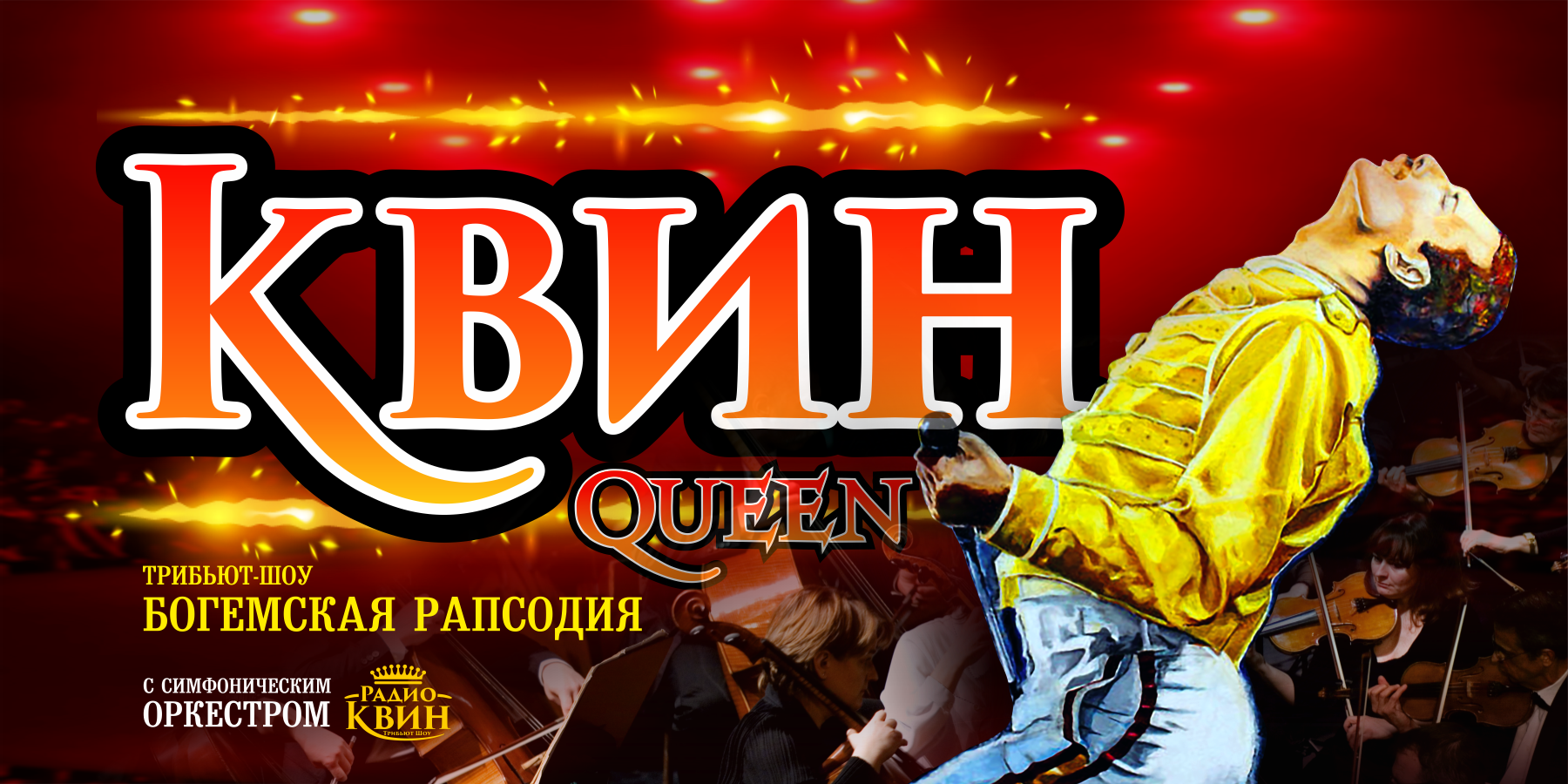 Куин / Queen. Шоу «Богемская рапсодия» в сопровождении симфонического оркестра