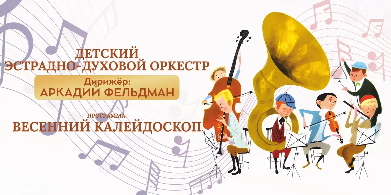 Детский Эстрадно-Духовой Оркестр
