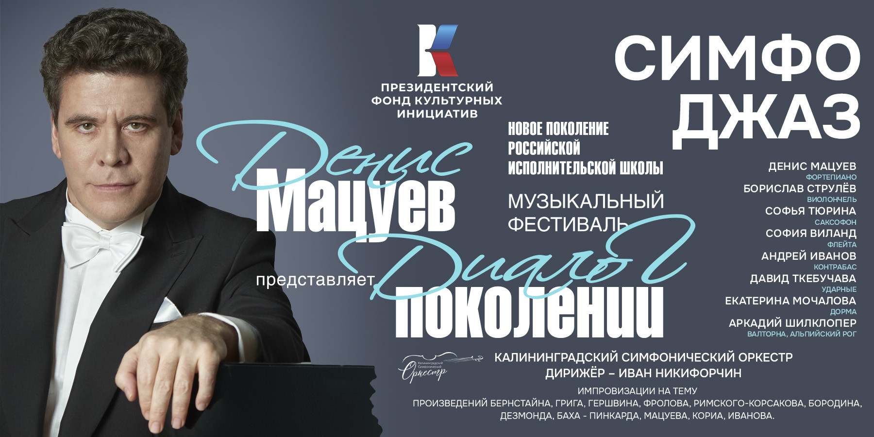 Концертная программа Дениса Мацуева "Симфоджаз"