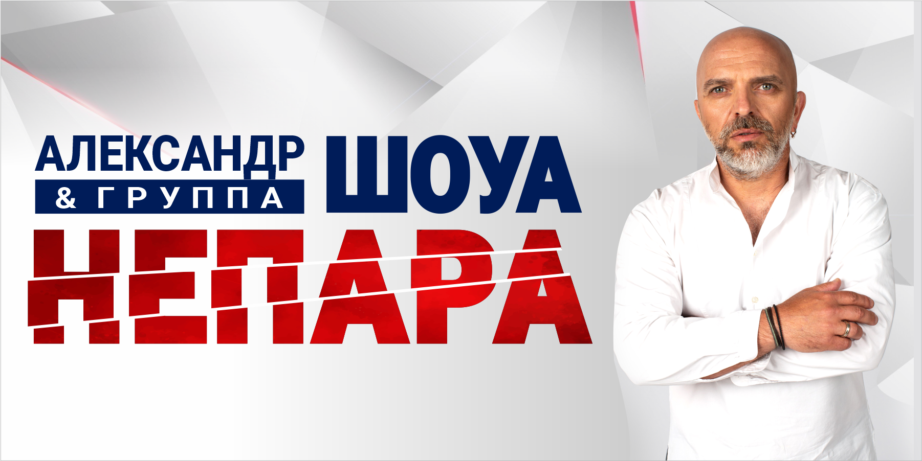 Концерт Александра Шоуа и группы "Непара"