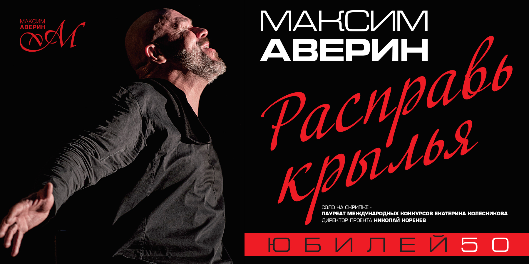 Максим Аверин. Расправь крылья