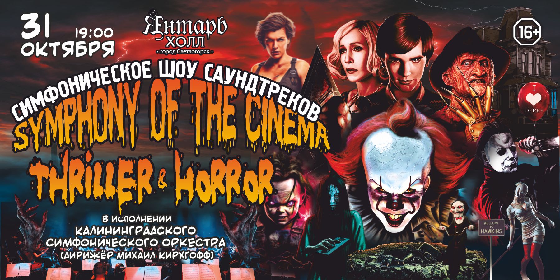 SYMPHONY OF THE CINEMA (THRILLER&HORROR) симфоническое шоу