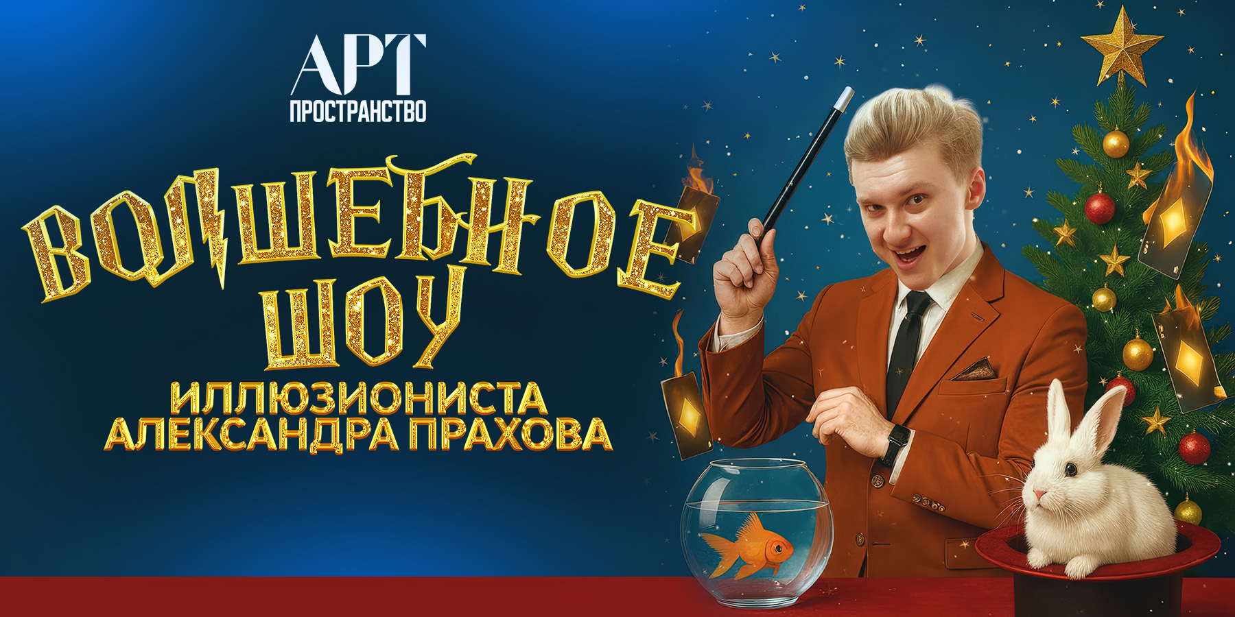 ШОУ ИЛЛЮЗИОНИСТА АЛЕКСАНДРА ПРАХОВА