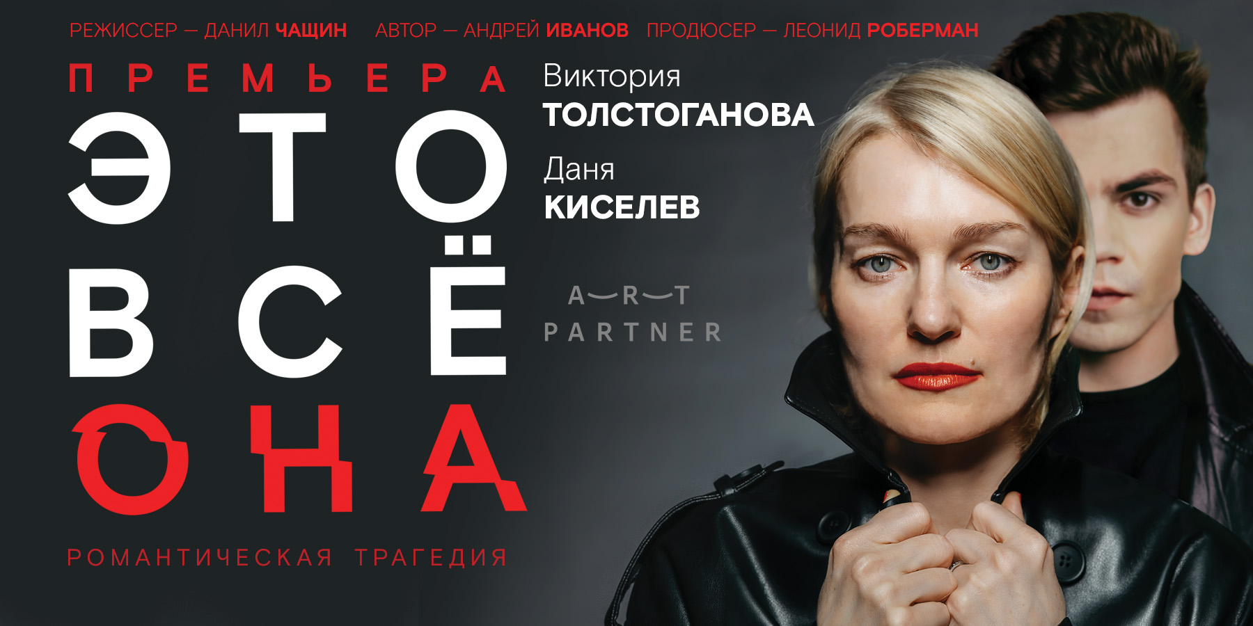 "Это всё она". Спектакль