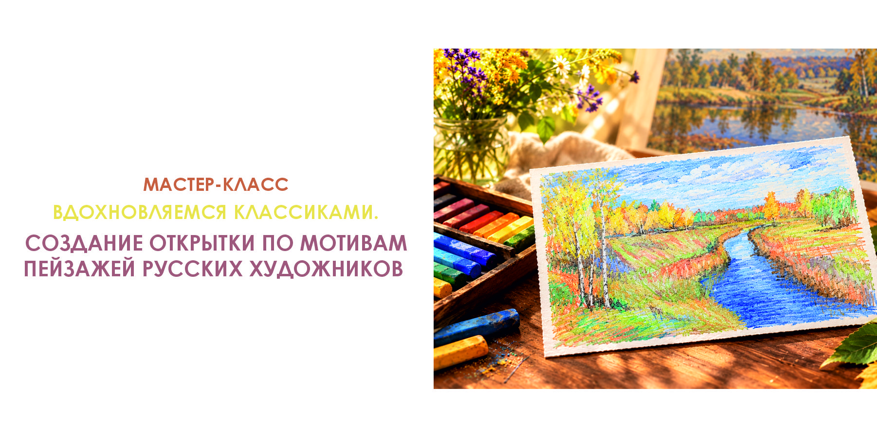 Мастер-класс "Вдохновляемся классиками"