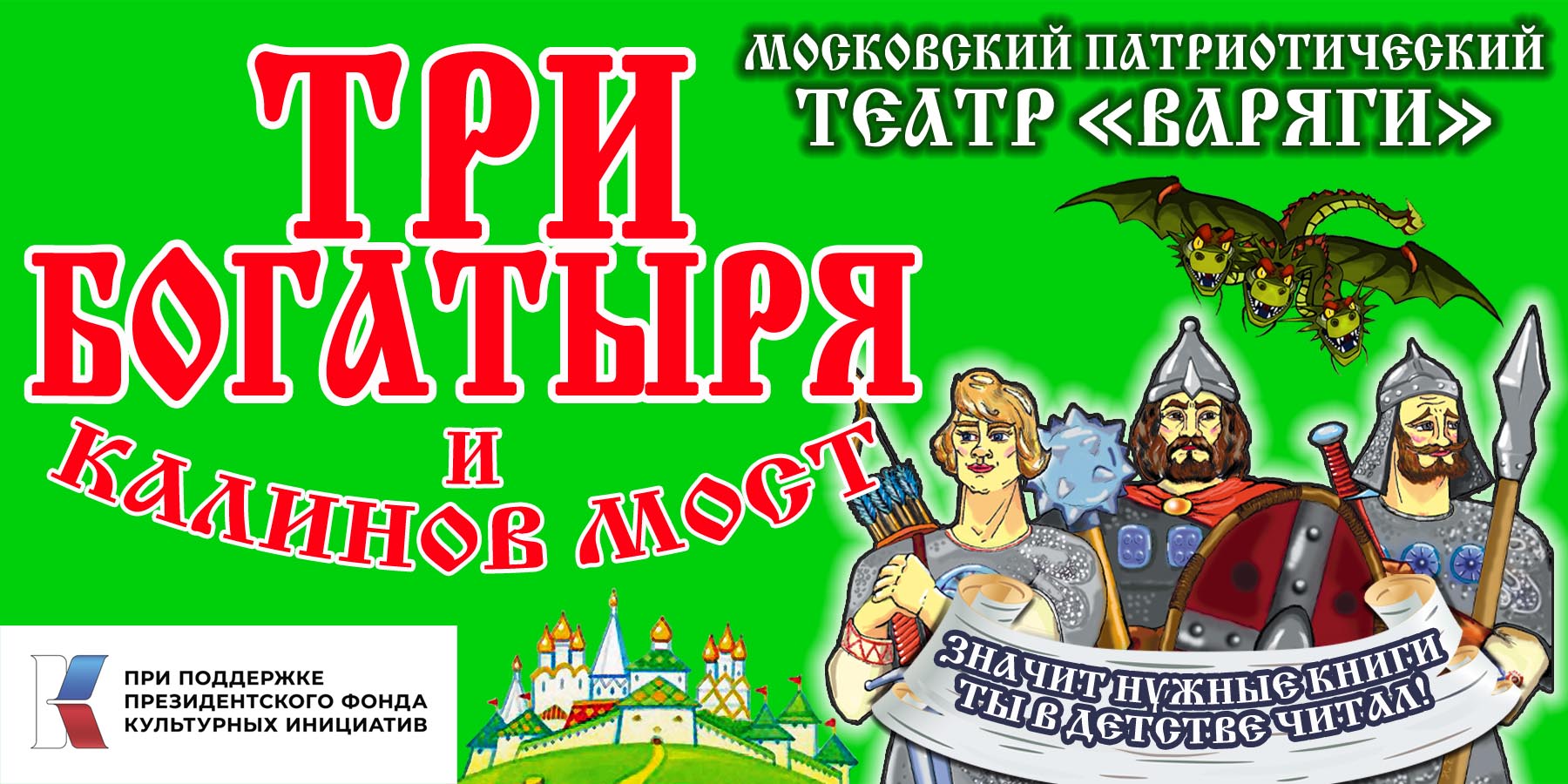 ТРИ БОГАТЫРЯ И КАЛИНОВ МОСТ