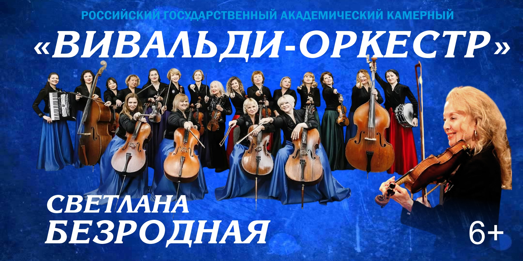 ВИВАЛЬДИ-ОРКЕСТР Янтарь-Холл
