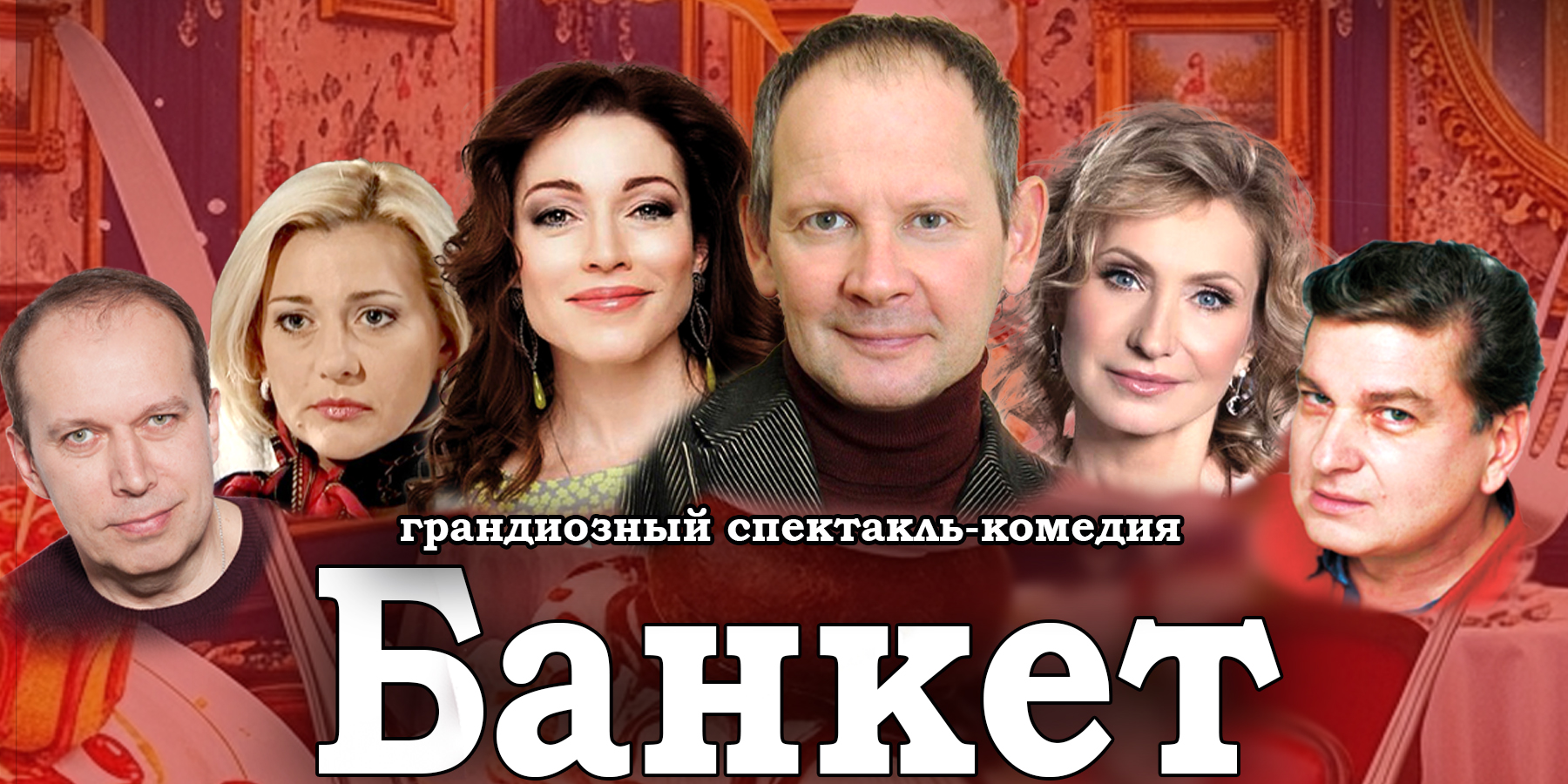 Спектакль комедия Банкет
