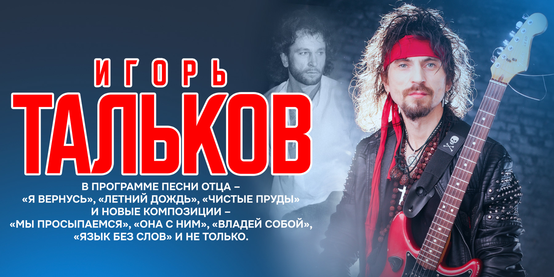 Игорь Тальков и группа МирИмиР