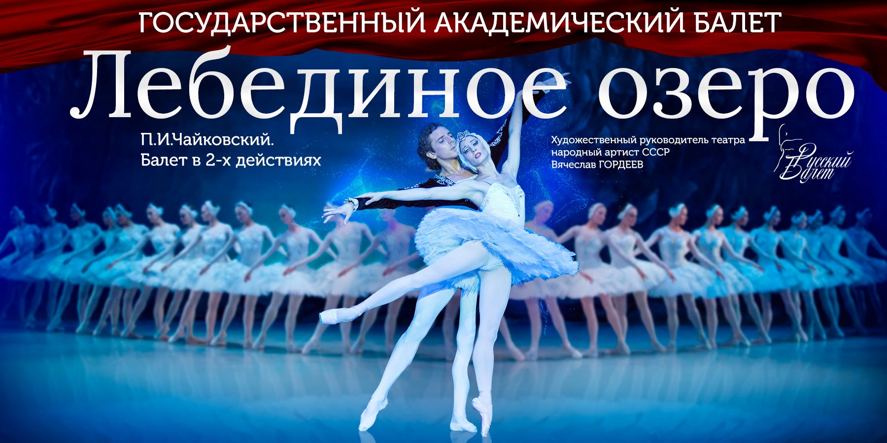 Русский балет В. Гордеева «‎Лебединое озеро»‎