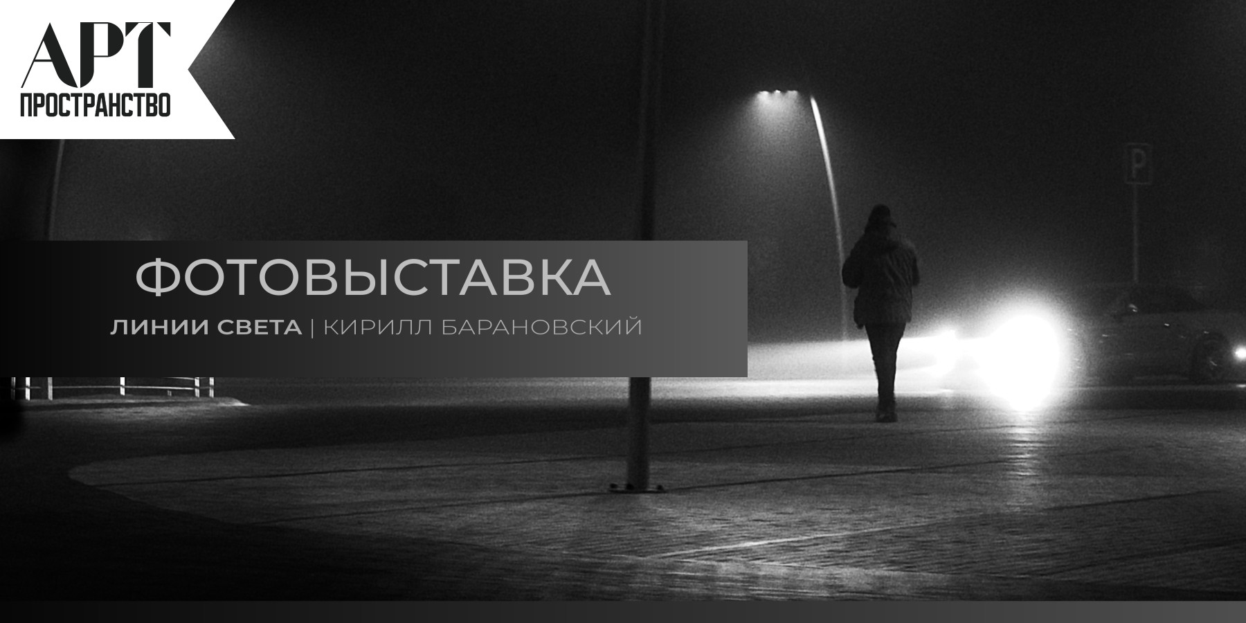 Фотовыставка Кирилла Барановского "Линии света"