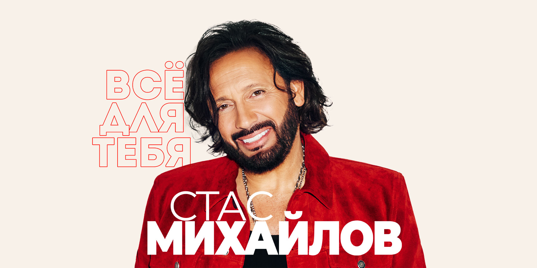 Стас Михайлов