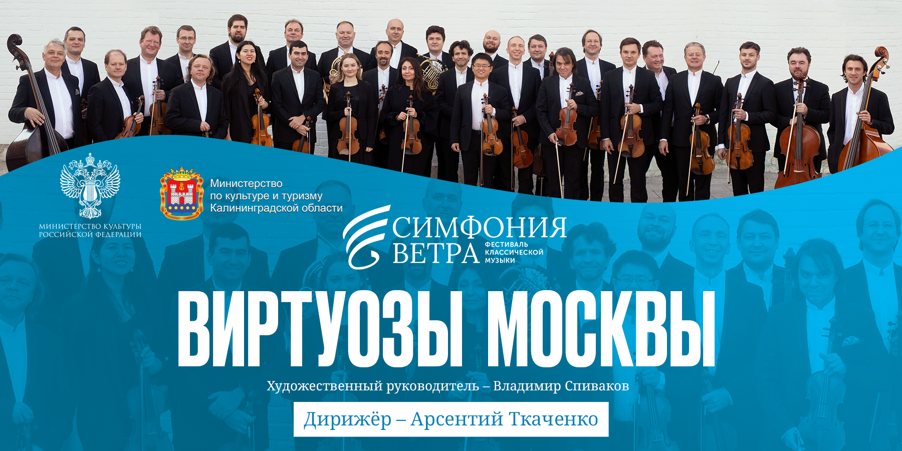 «Виртуозы Москвы» Государственный камерный оркестр