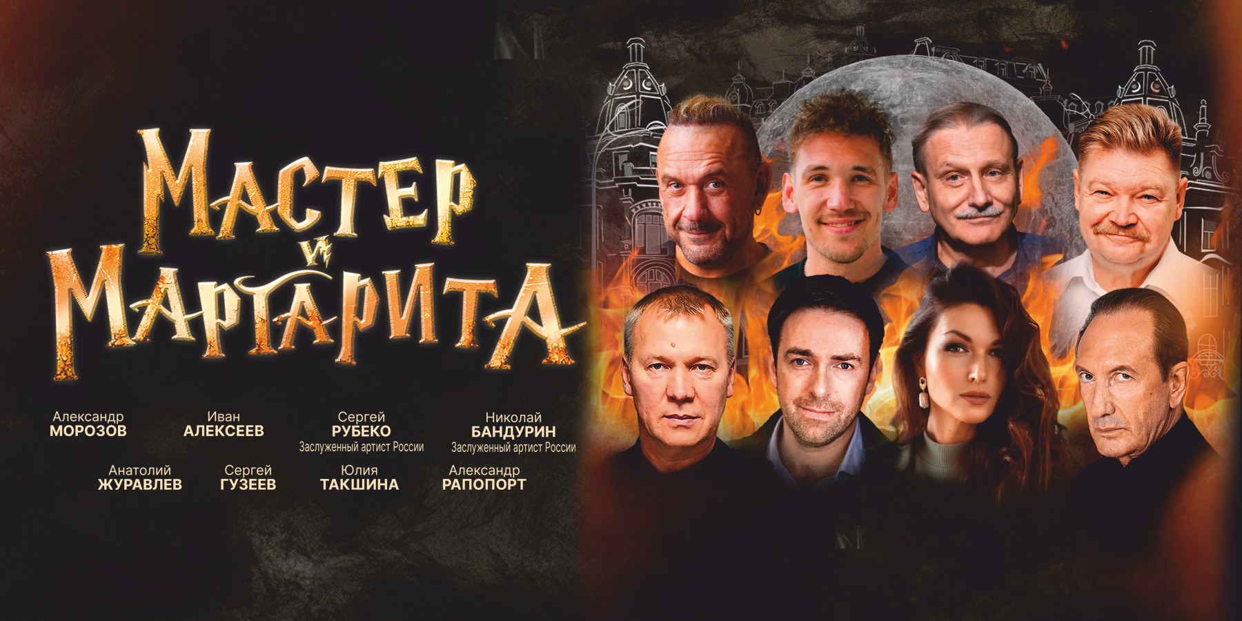Спектакль "Мастер и Маргарита"