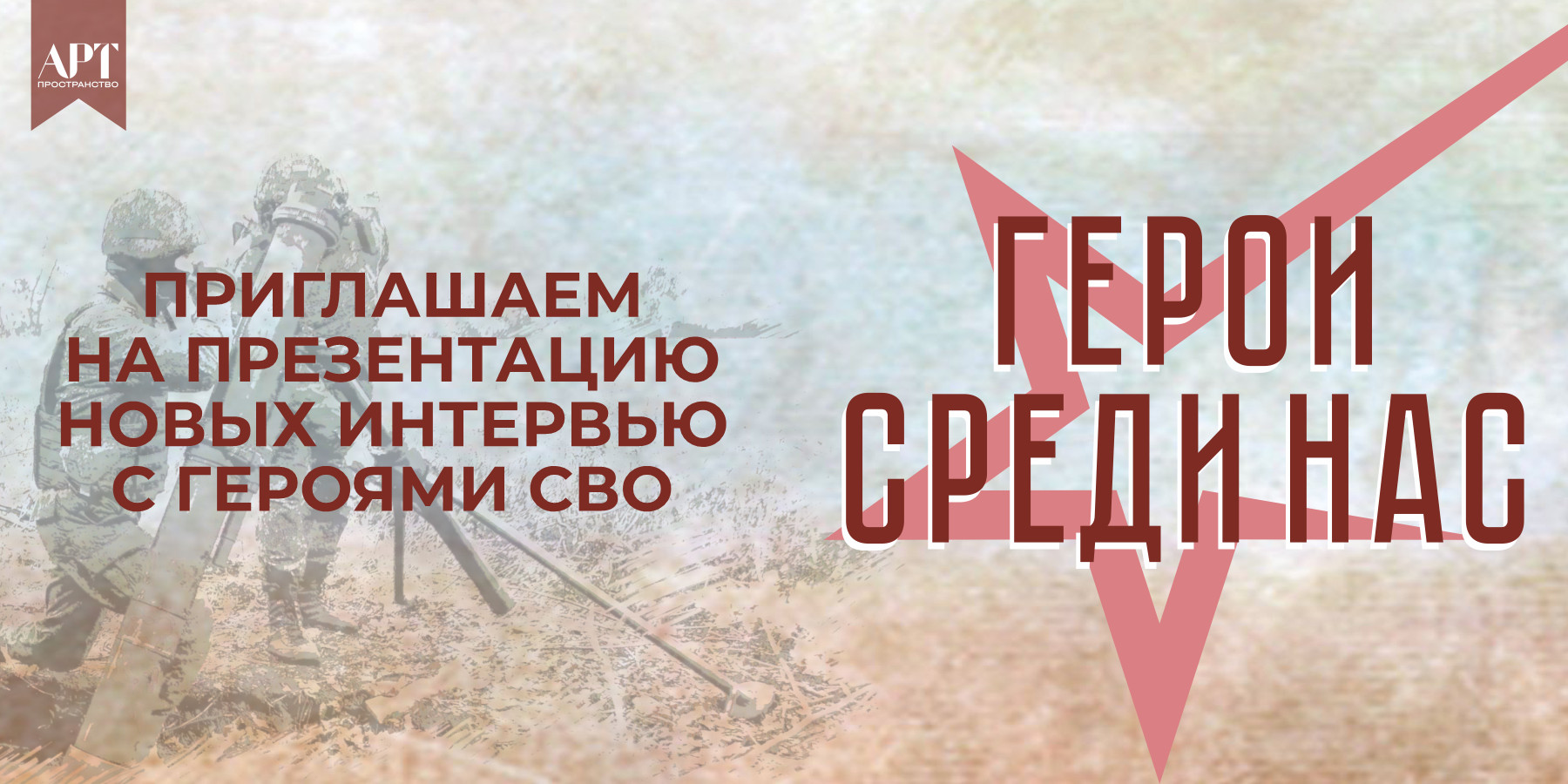 Герои среди нас