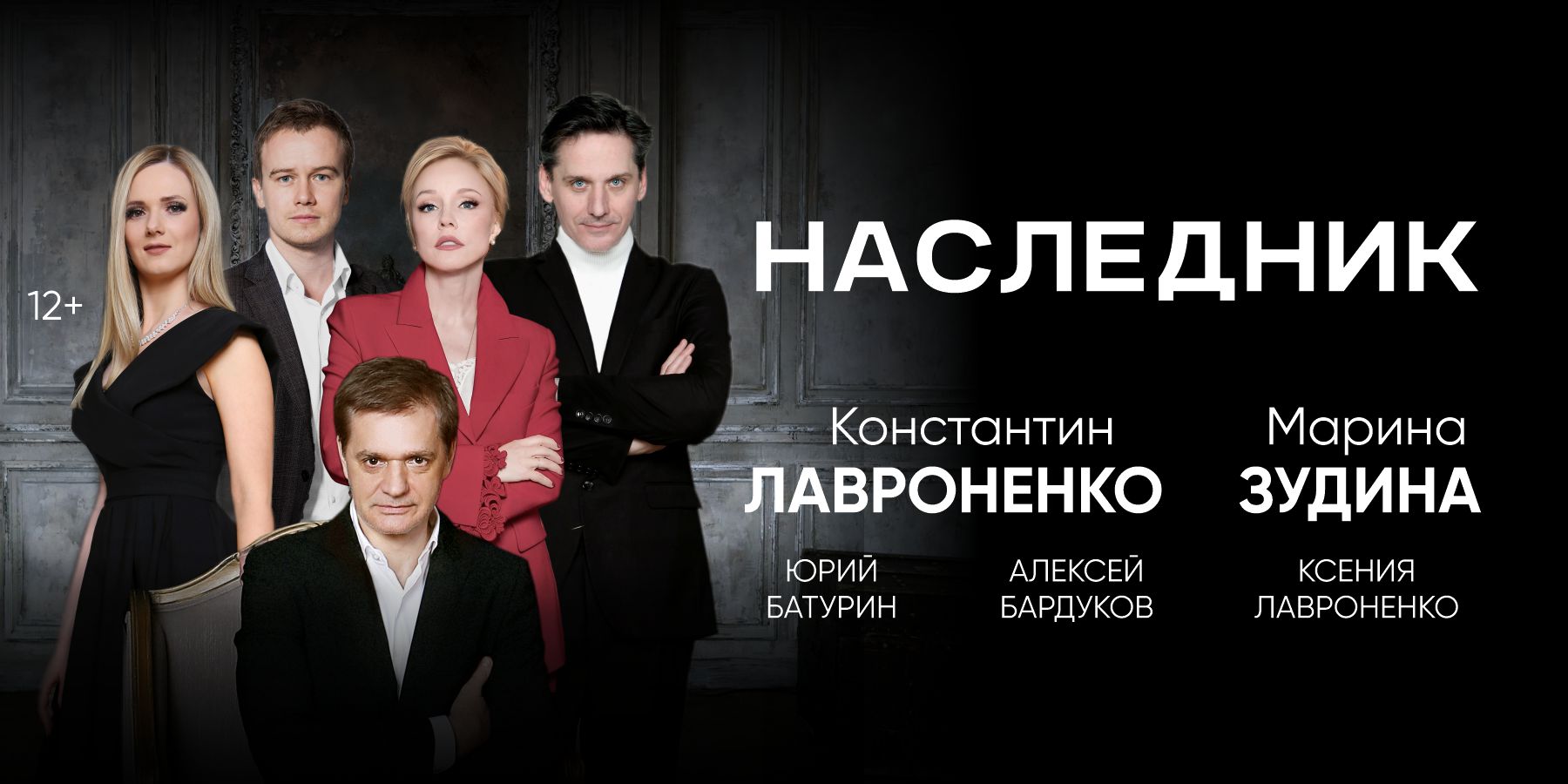Спектакль Наследник