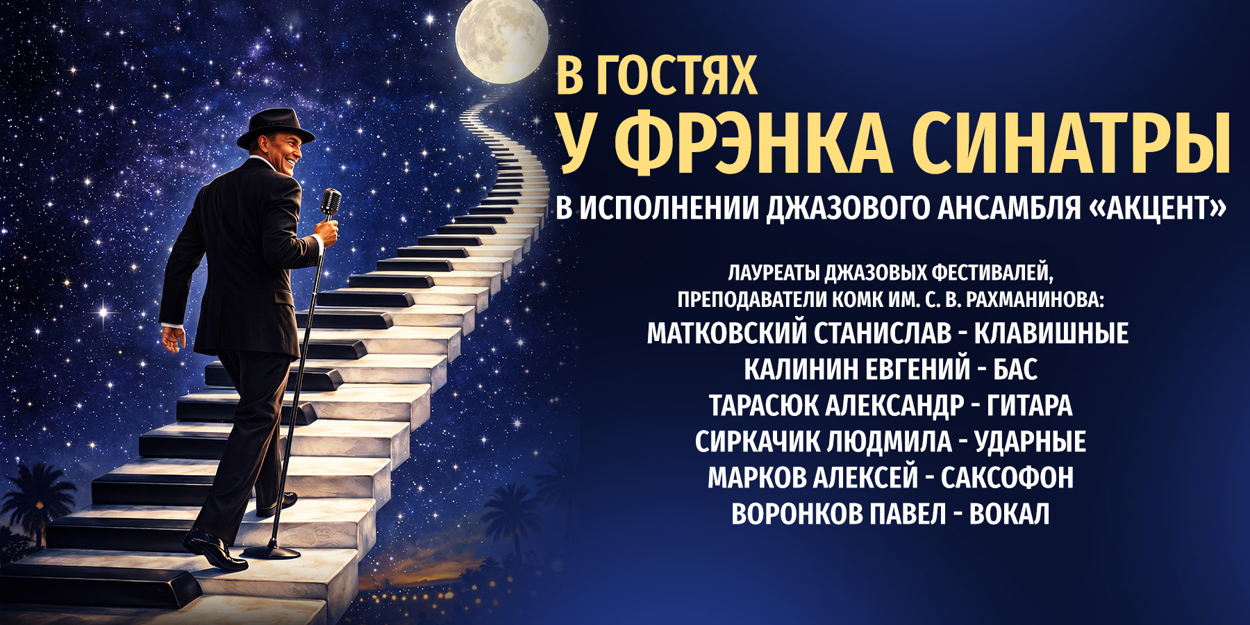 Джаз ансамбль "АКЦЕНТ"