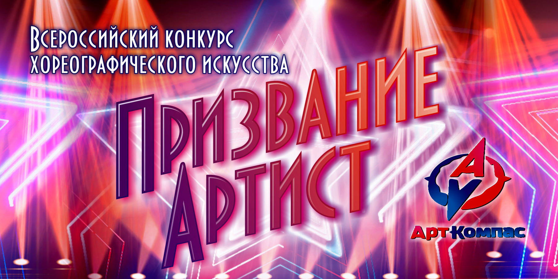 Всероссийский конкурс хореографического искусства "Арт-Компас"
