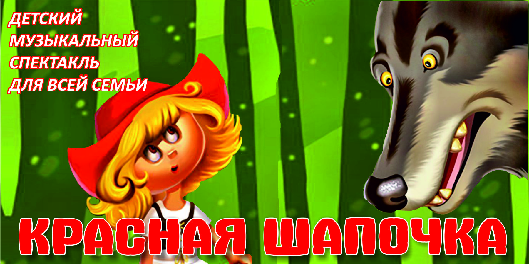 Красная шапочка афиша рисунок