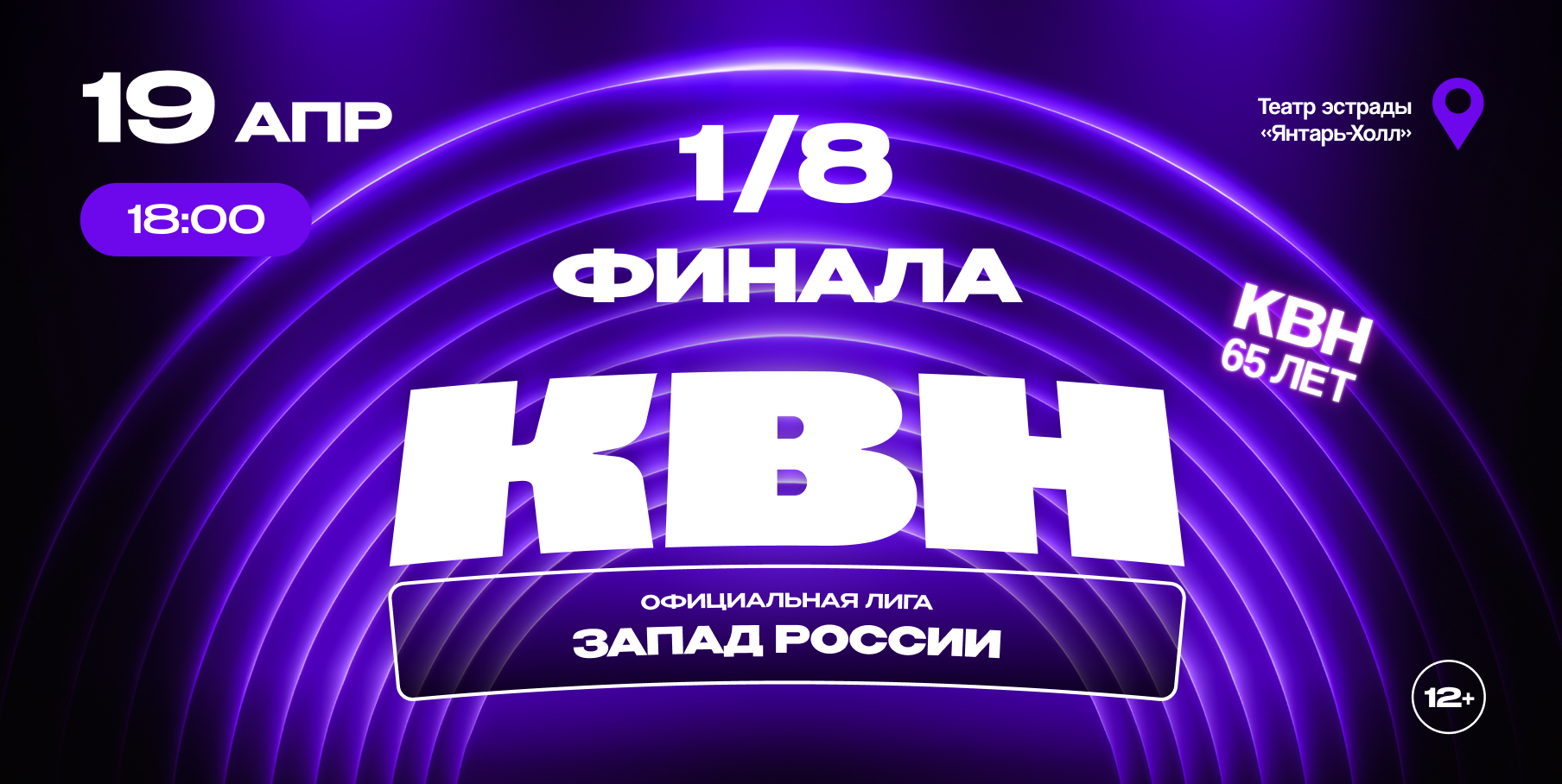 1/8 финала лиги МС КВН «Запад России» сезона 2026 года
