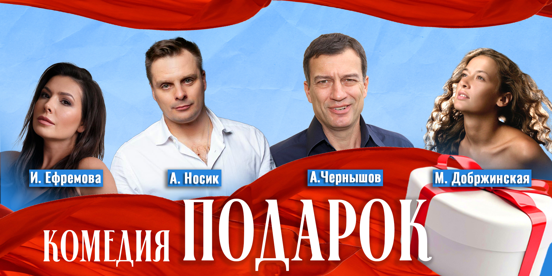 спектакль Подарок
