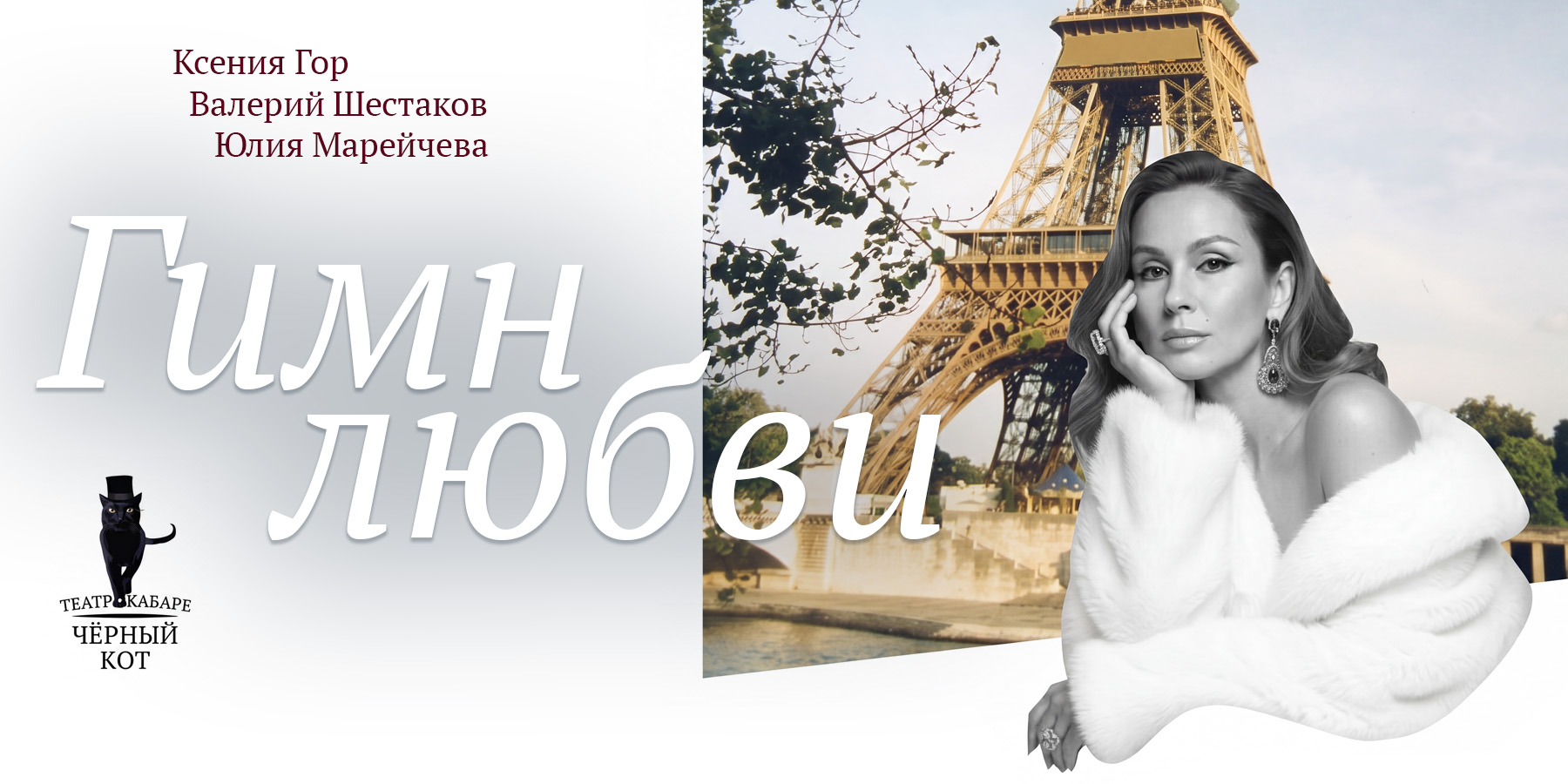 Спектакль "Гимн любви"