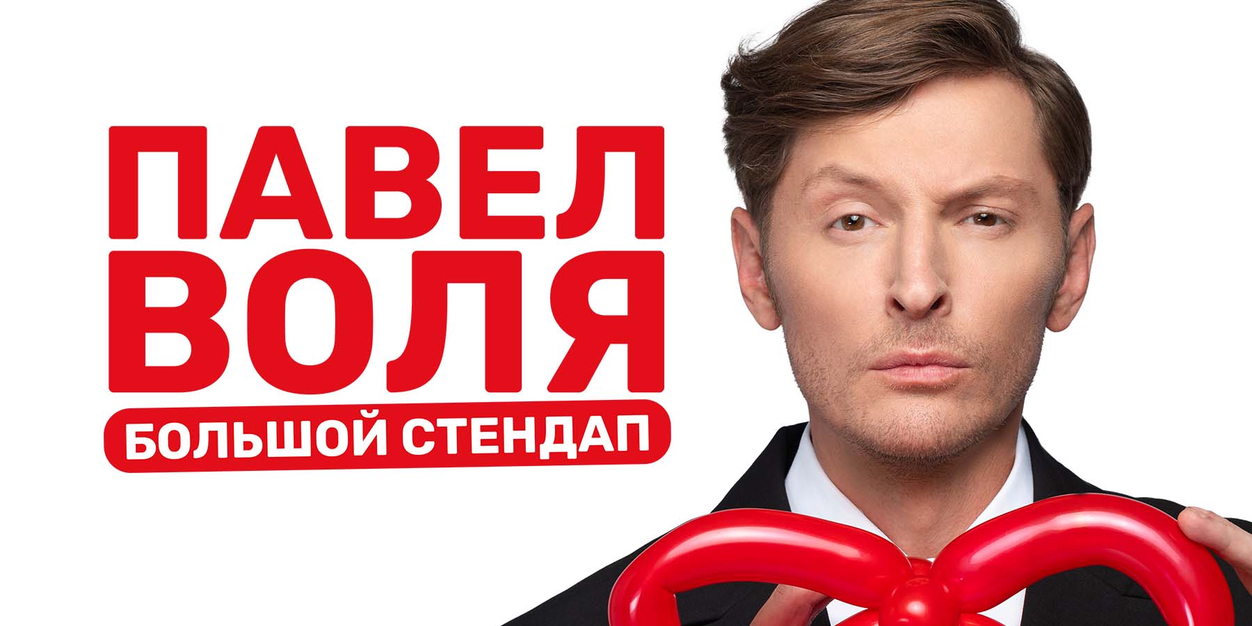 Павел Воля. Большой Stand Up