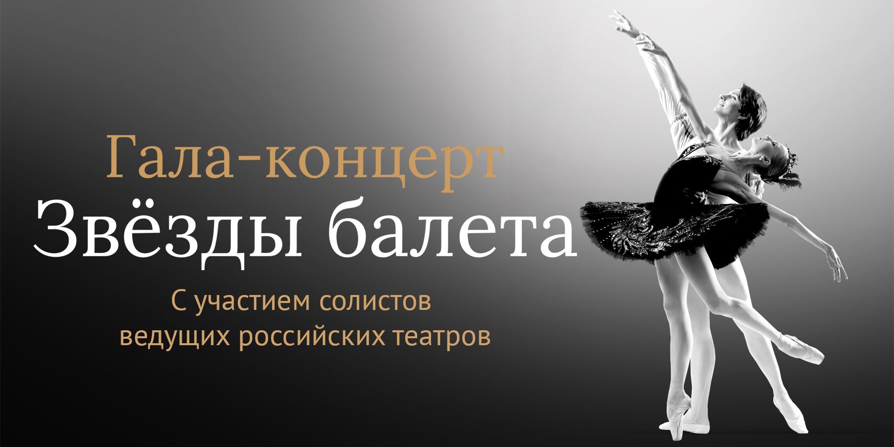 Гала-концерт «Звёзды балета»