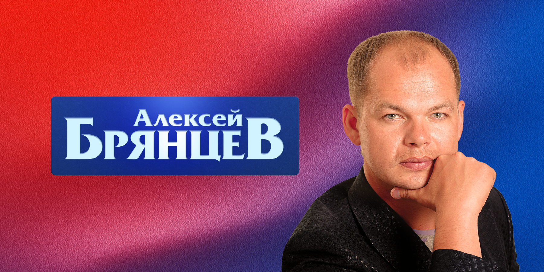 Алексей Брянцев