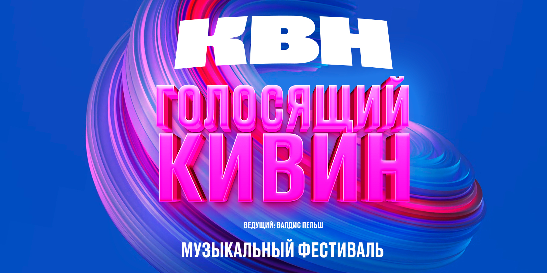Голосящий КиВиН 2025: Генеральная Репетиция