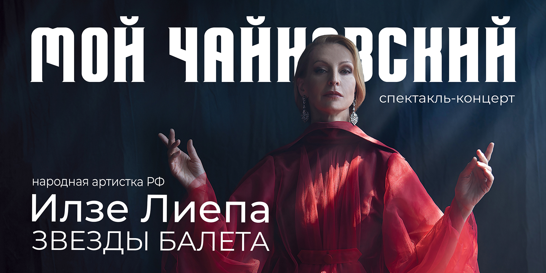 Спектакль-концерт "МОЙ ЧАЙКОВСКИЙ"