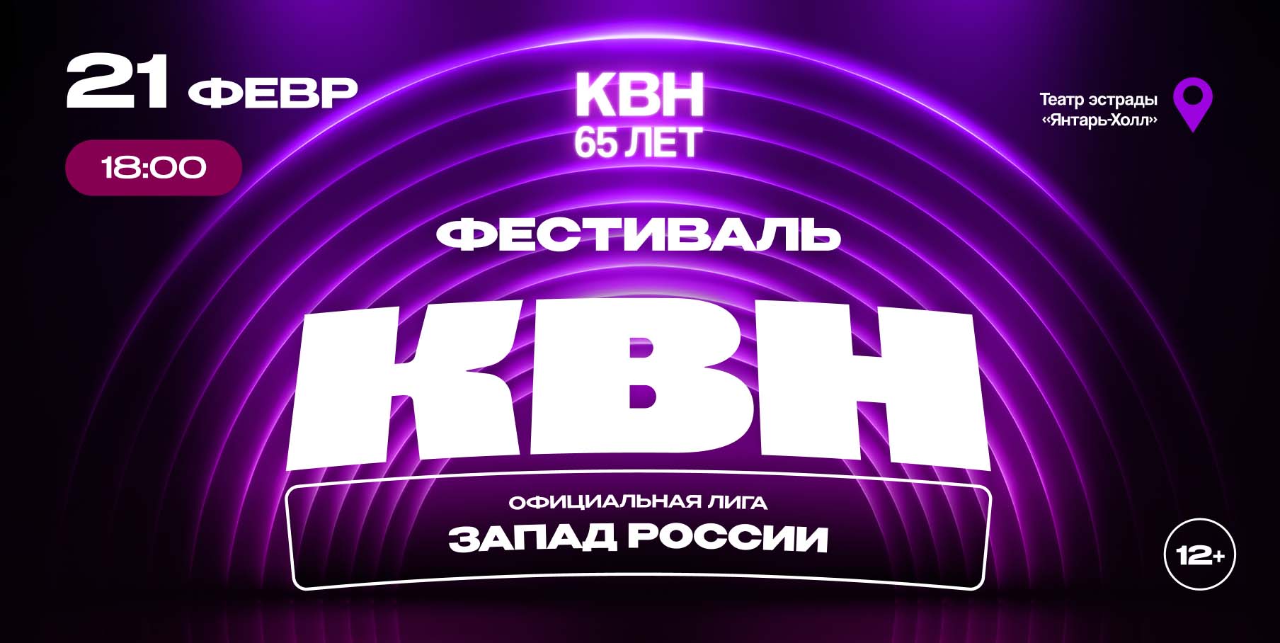 Фестиваль лиги МС КВН Запад России 2026