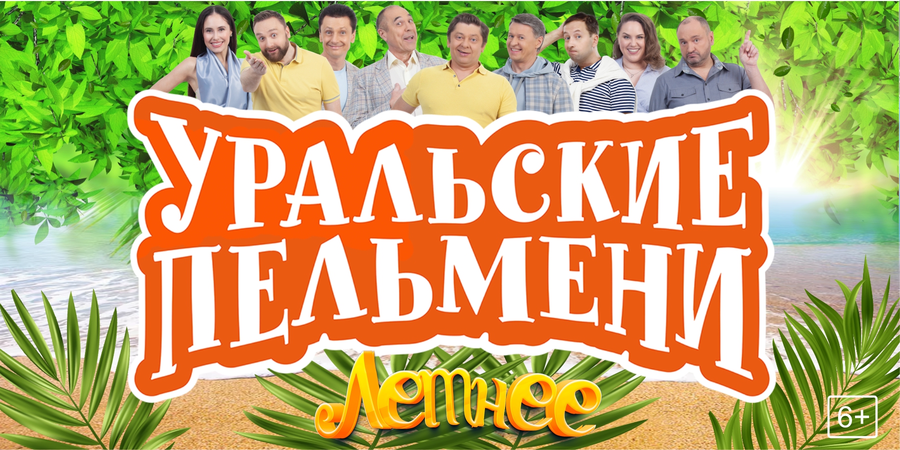 ШОУ УРАЛЬСКИЕ ПЕЛЬМЕНИ ЛЕТНЕЕ. Светлогорск