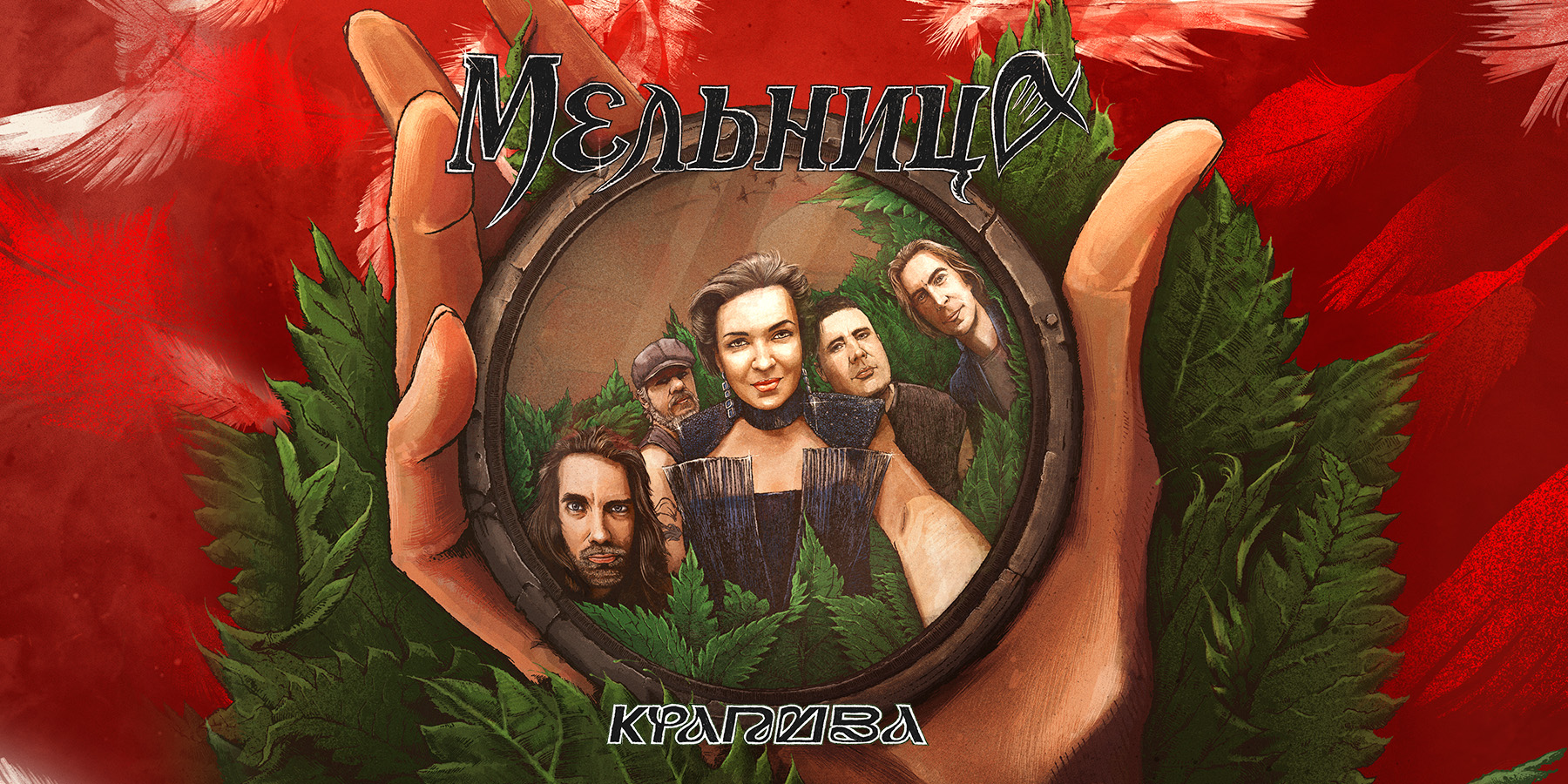 группа «Мельница» с новой программой «Крапива»