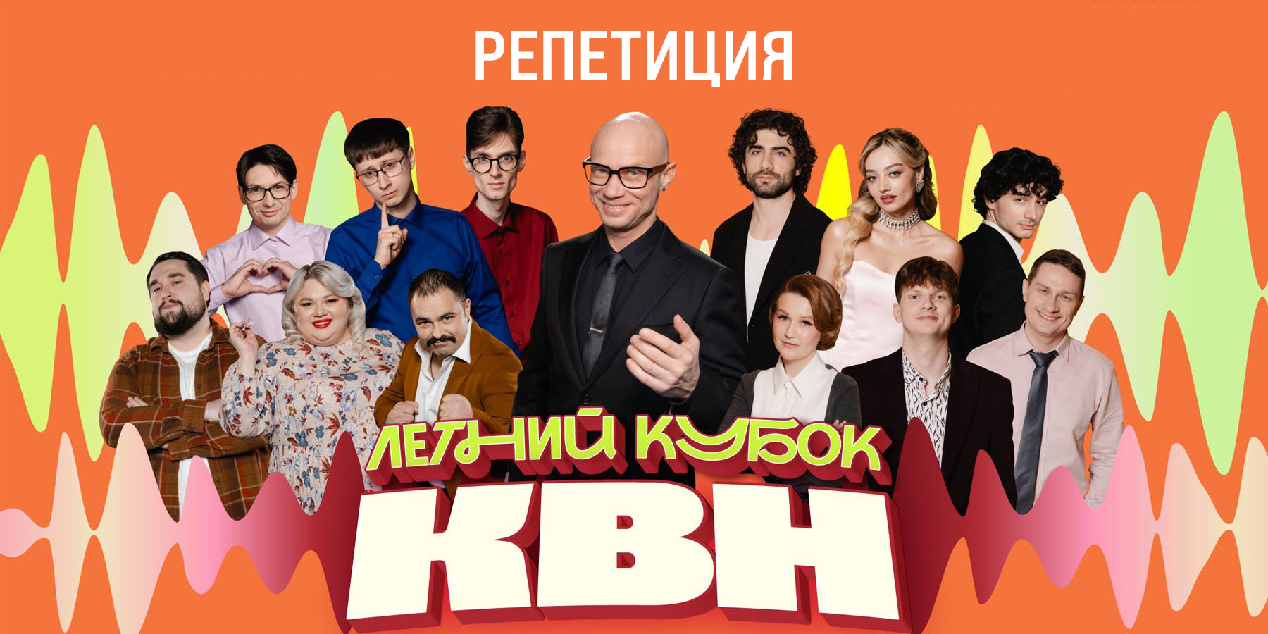 Летний кубок 2026. Генеральная репетиция