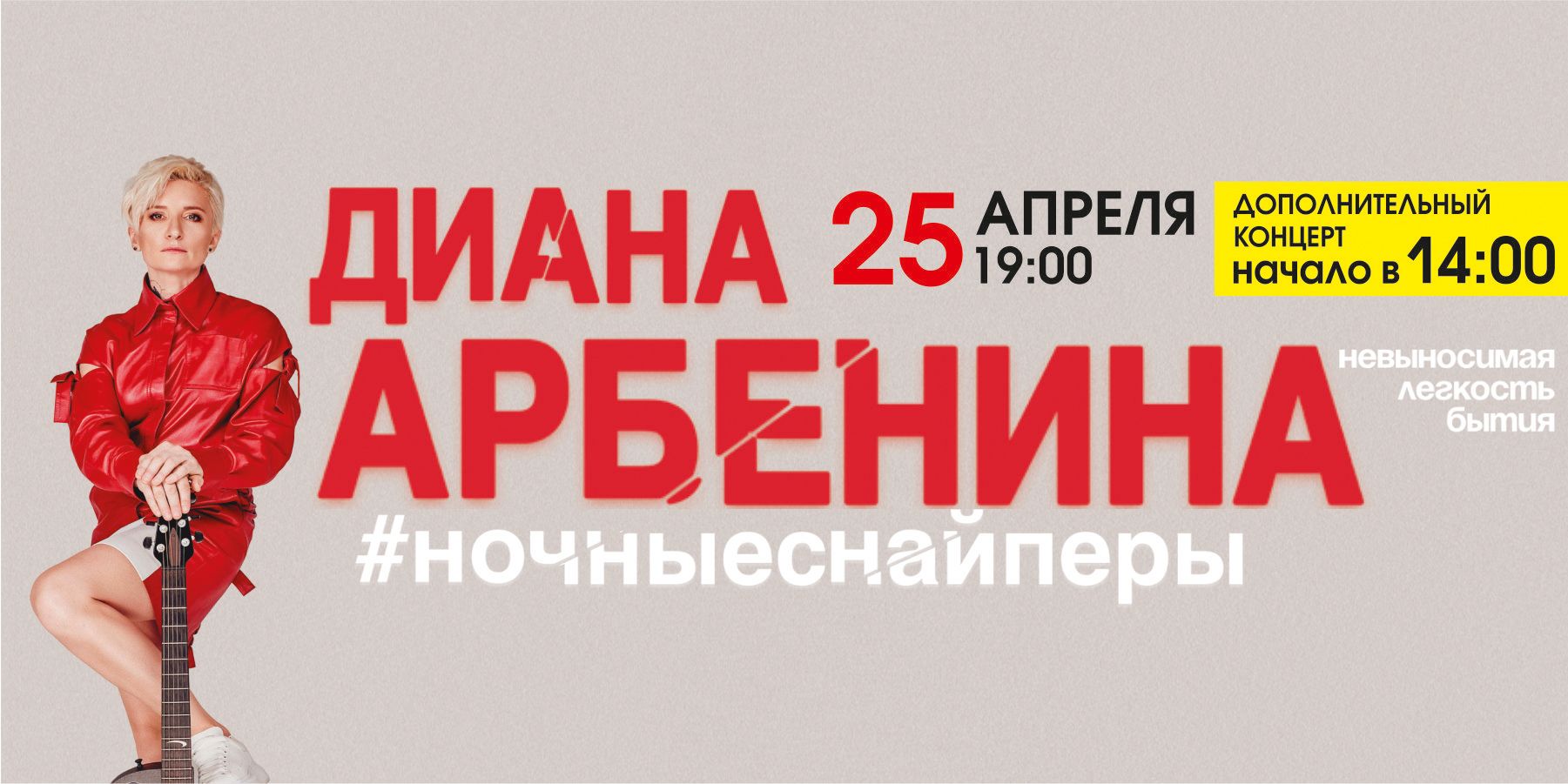 Диана Арбенина и "Ночные Снайперы" 14:00