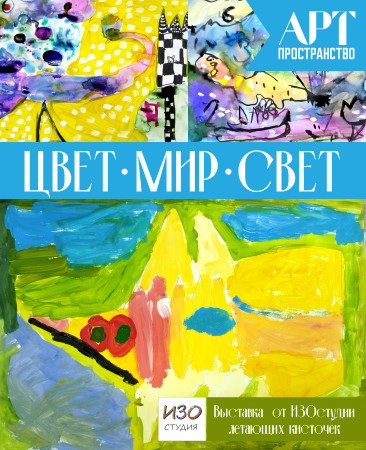 "Цвет-Мир-Свет"  выставка от ИЗО студии Летающих кисточек