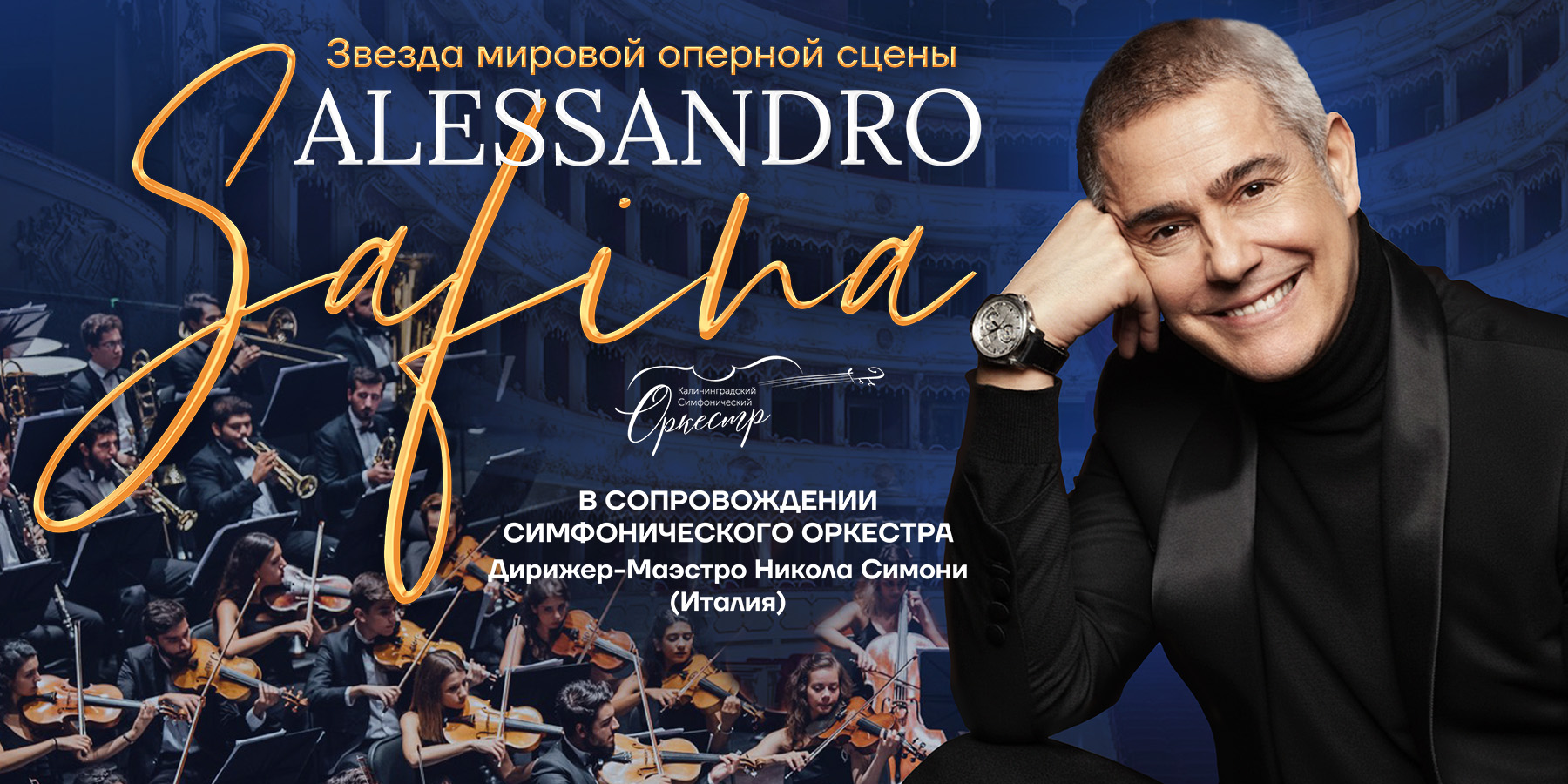 Alessandro Safina c симфоническим оркестром дирижёр маэстро Nicola Simoni (Италия)