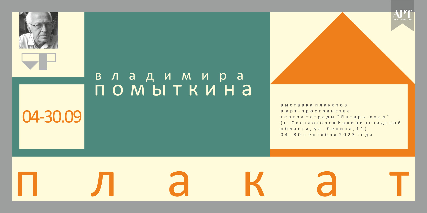 Плакат Владимира Помыткина