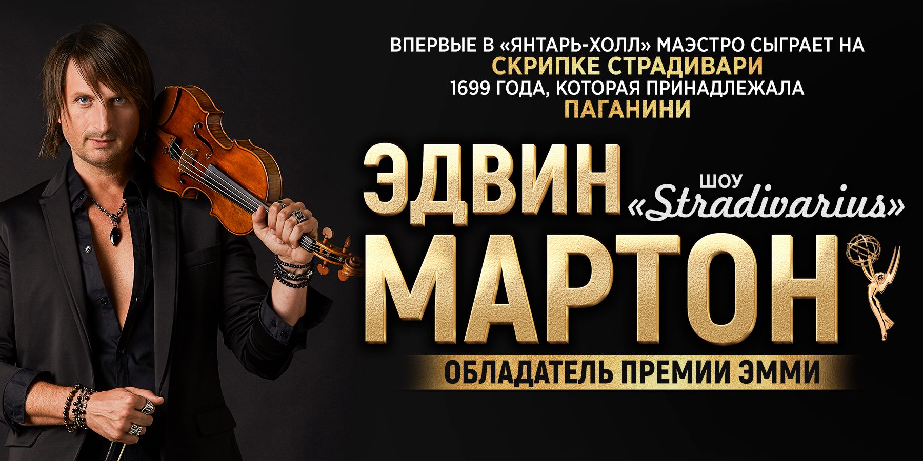 Edvin Marton "Stradivarius"