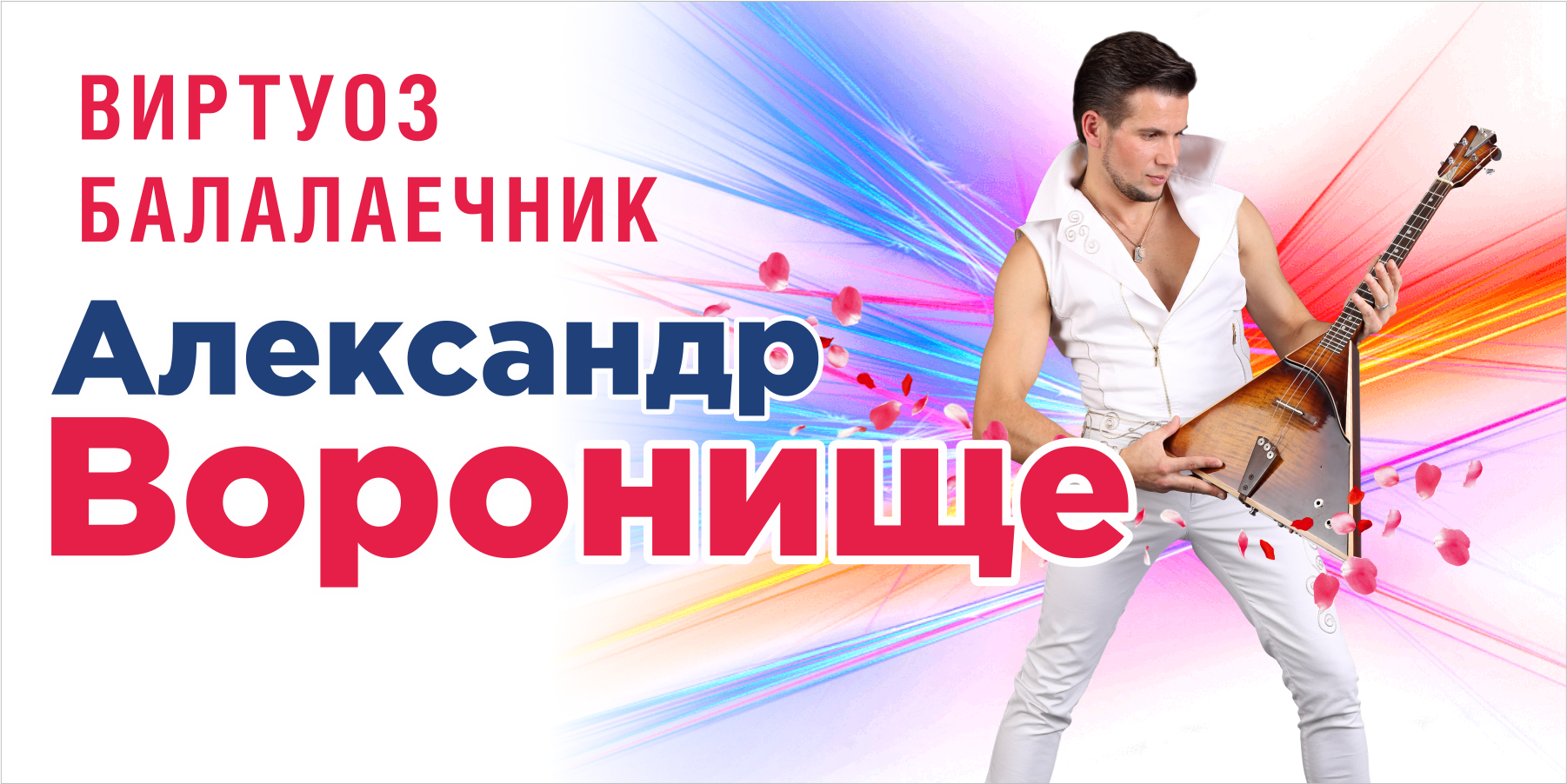 Александр Воронище