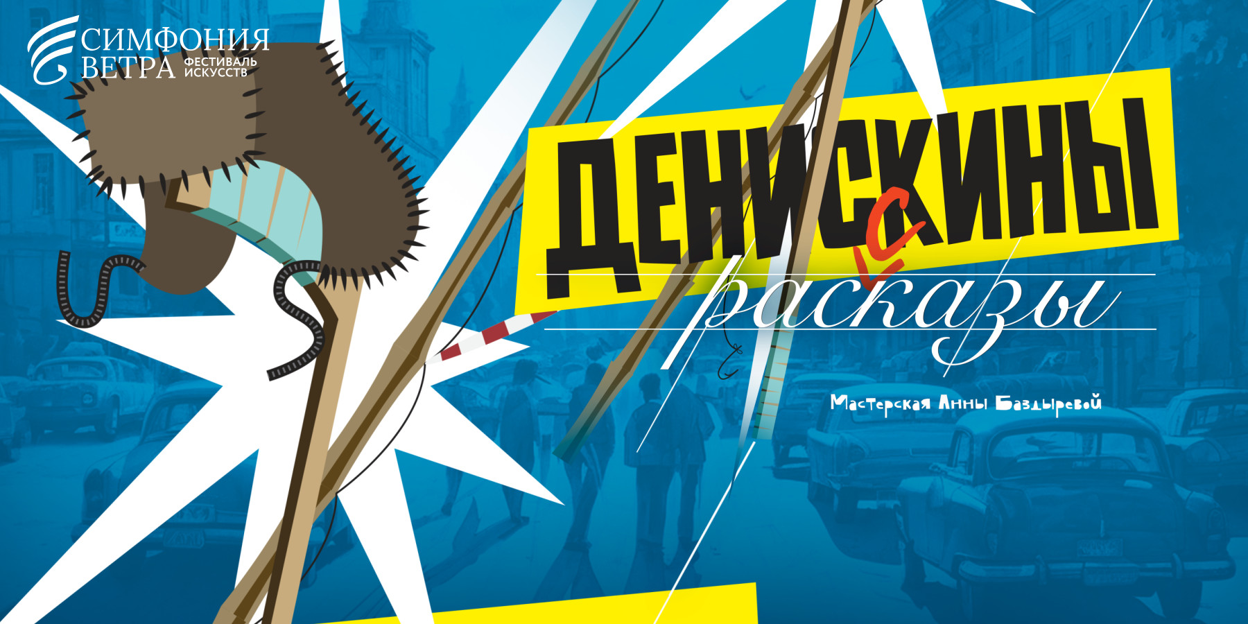 Спектакль "Денискины рассказы"