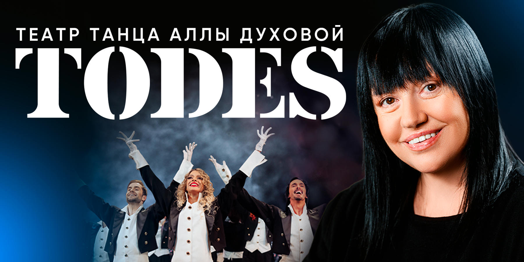 Балет Аллы Духовой «TODES»