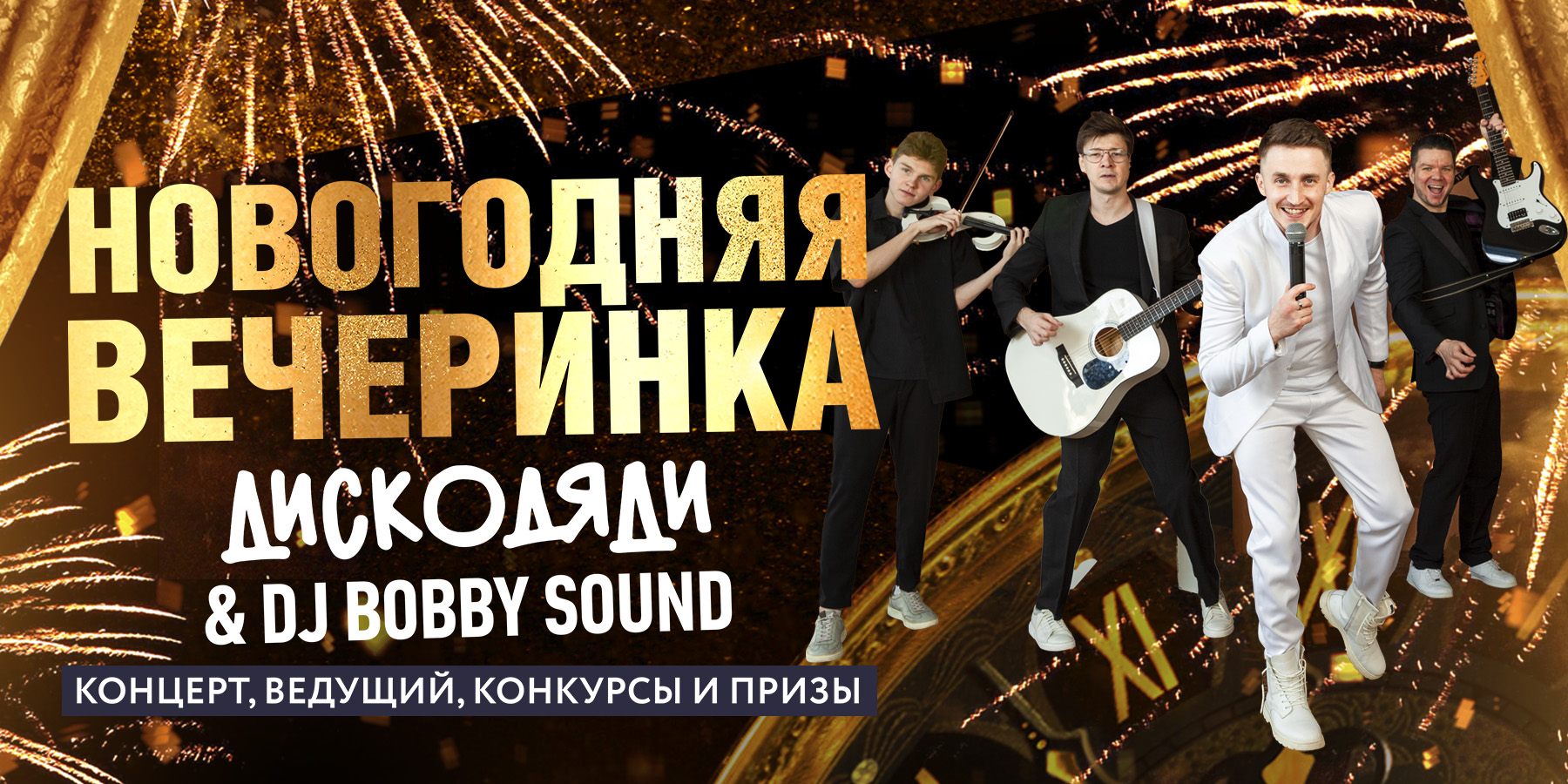 Новогодняя вечеринка