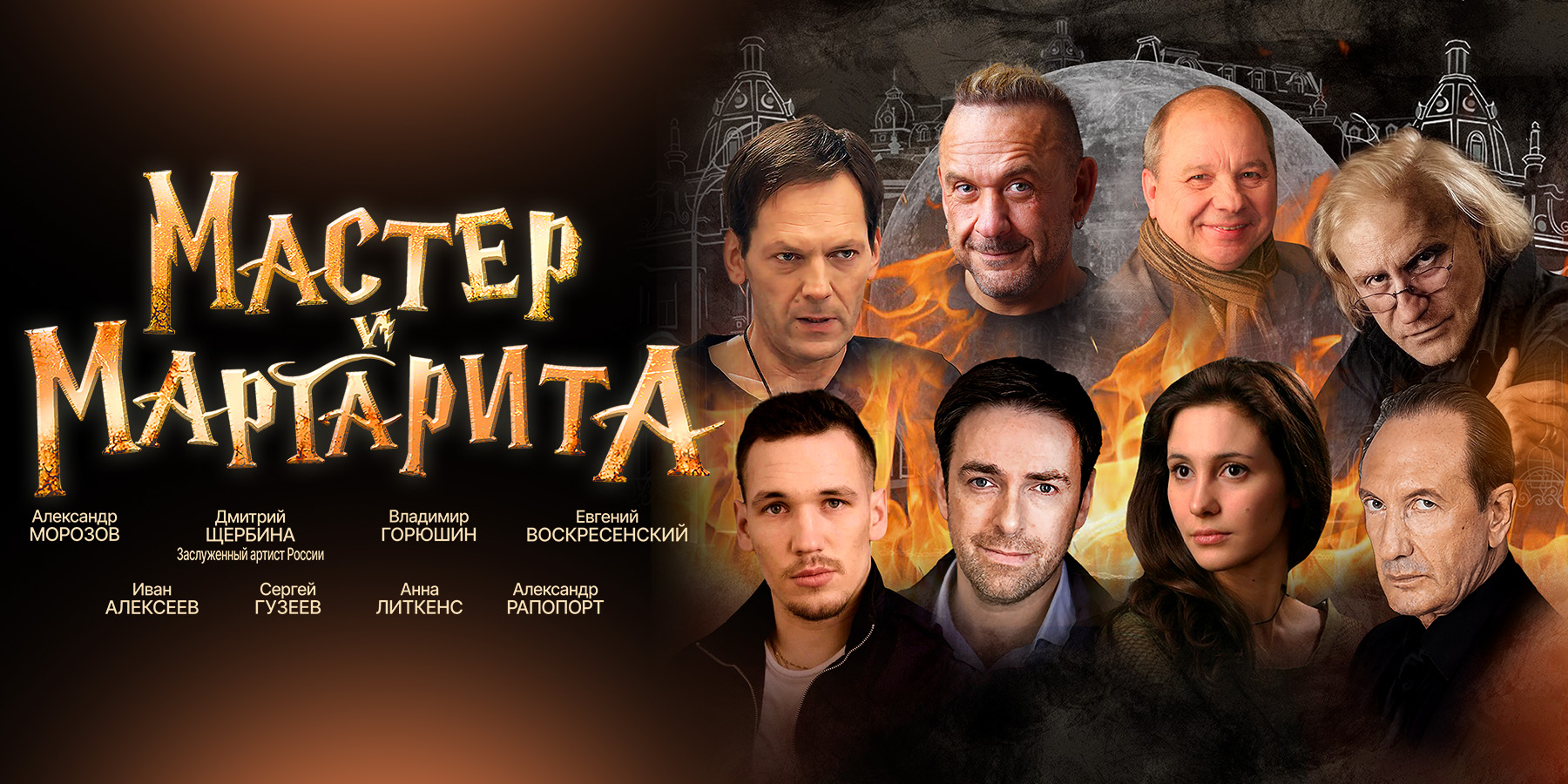 Спектакль "Мастер и Маргарита"