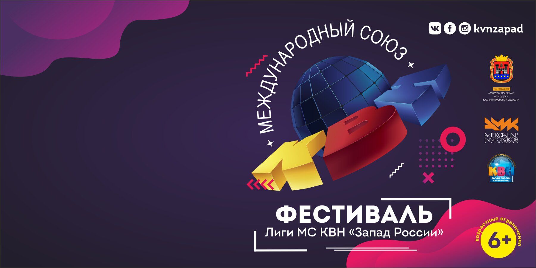 Фестиваль Лиги МС КВН  «Запад России»