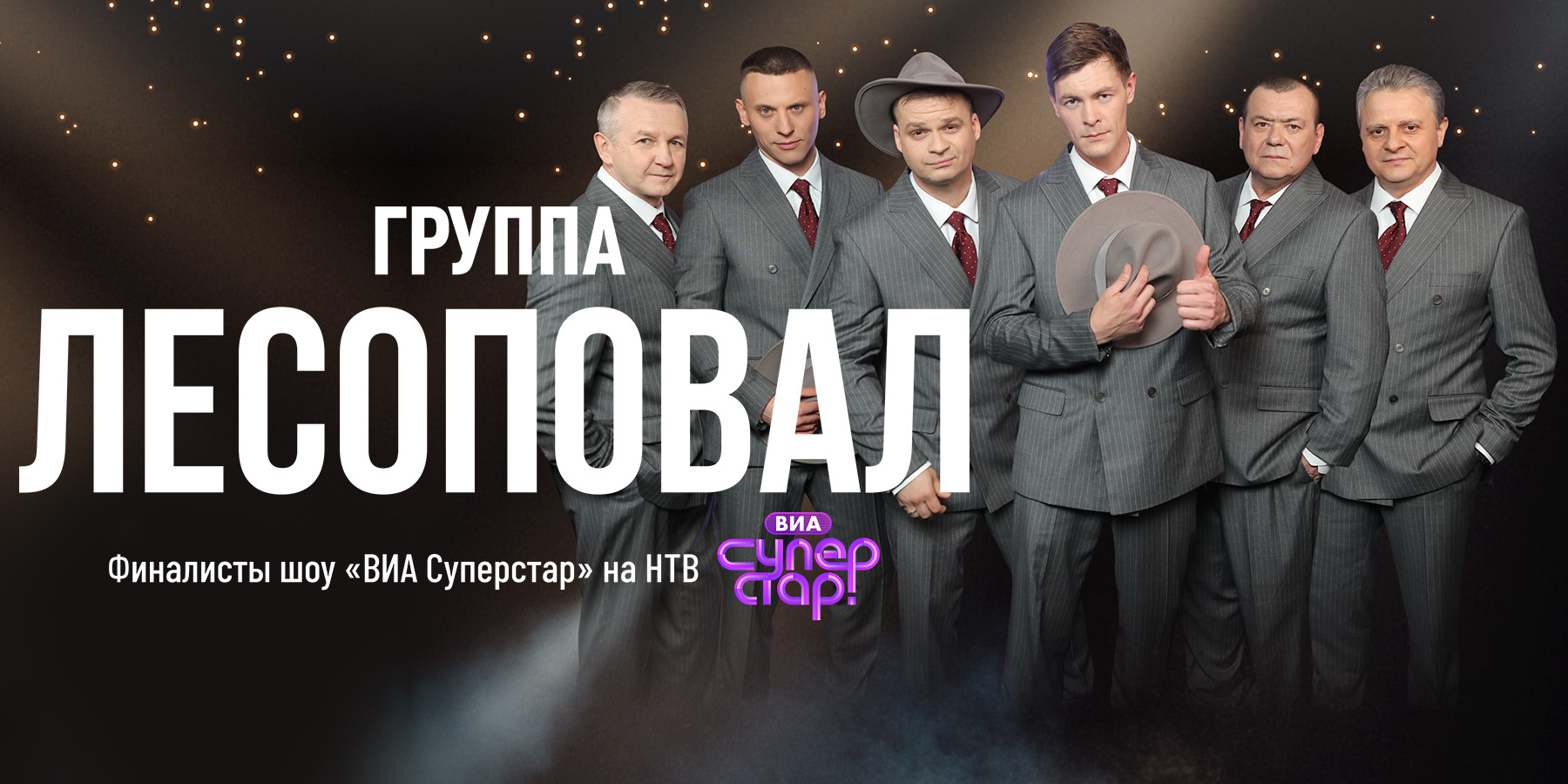 Группа «Лесоповал» (Светлогорск)