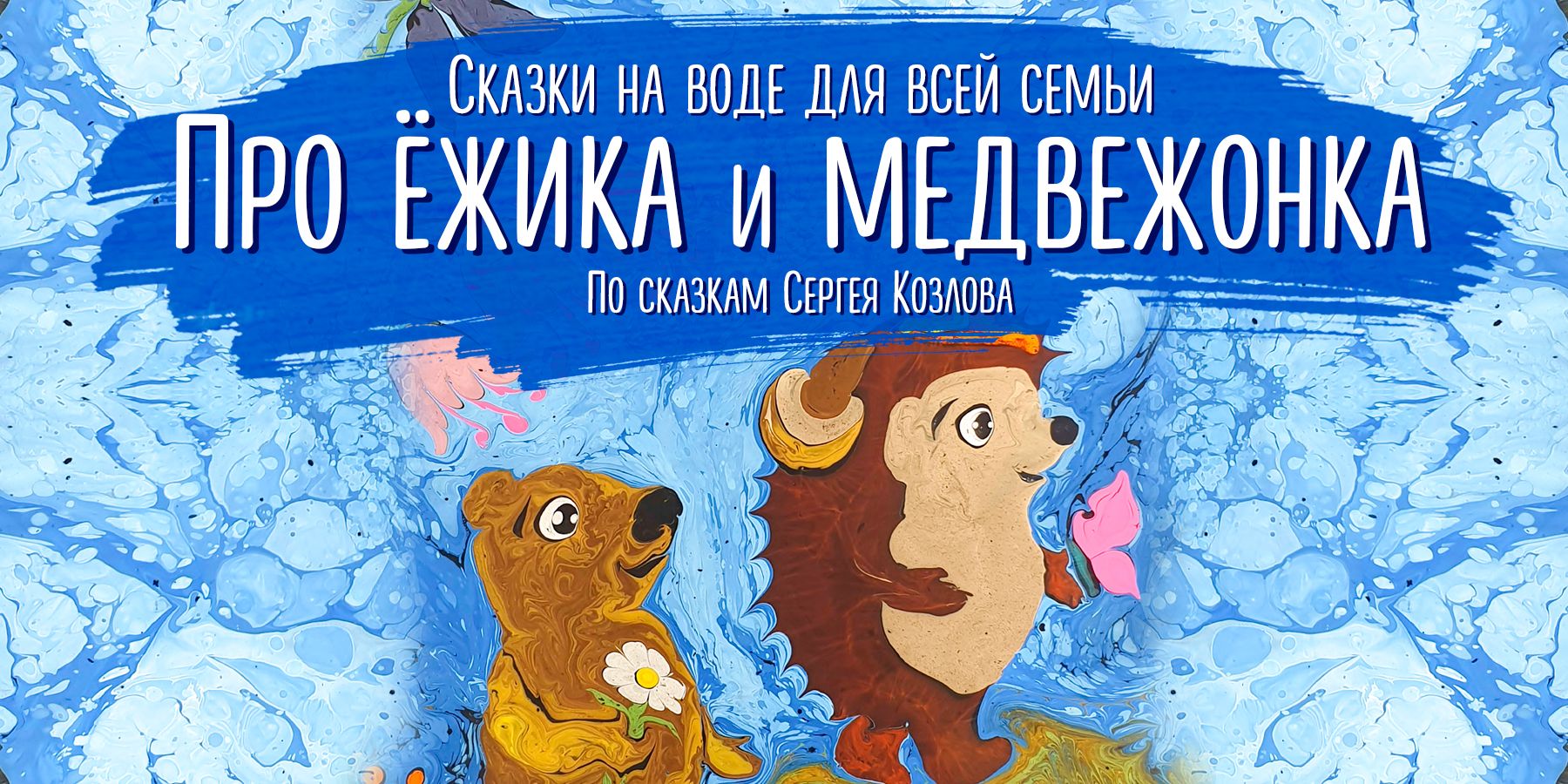Сказка на воде "Про ежика и медвежонка"