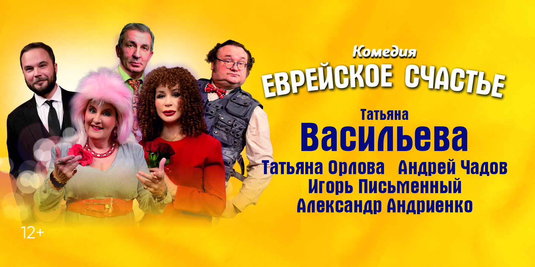 Комедия Еврейское счастье