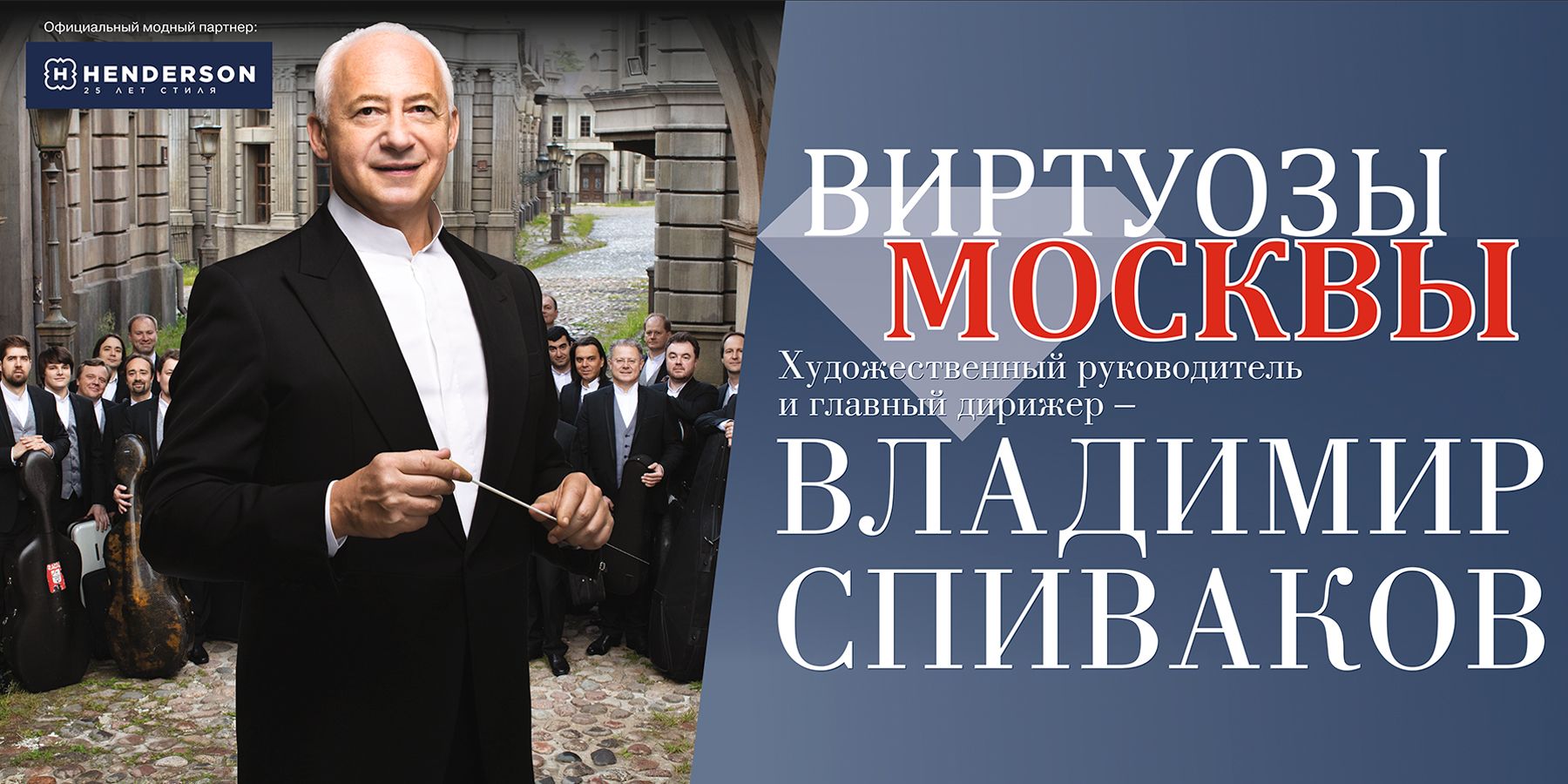 Владимир Спиваков и камерный оркестр «Виртуозы Москвы»